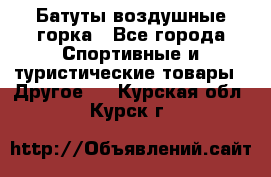 Батуты воздушные горка - Все города Спортивные и туристические товары » Другое   . Курская обл.,Курск г.
